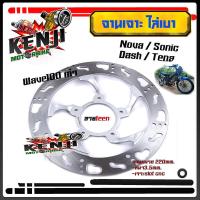 ราคา จานเจาะโซนิค จานเจาะ จานดิสเบรค จานหน้า จานเดิมเจาะ 5รู SONIC DASH NOVA TENA WAVE110เก่าขนาด 220mm งานเจาะสวยมาก จาน 220มิล หนา3 5มิล มีให้เลือก 3 ลาย (15675685352)