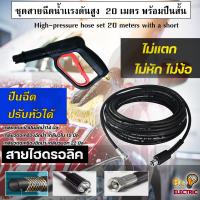ราคา ชุดสายฉีดน้ำแรงดันสูง 20 เมตร พร้อมปืนฉีดแบบสั้น (14912539816)