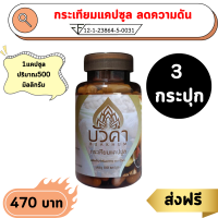 ราคา กระเทียมแคปซูลเข้มข้น 100 100 แคปซูล ยี่ห้อบัวคำ (20619427248)