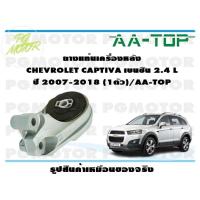 ราคา ยางแท่นเครื่องหลัง CHEVROLET CAPTIVA เบนซิน 2 4 L ปี 2007 2018 1ตัว AA TOP (16599529902)