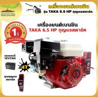 ราคา TAKA เครื่องยนต์เบนซิน กุญแจสตาร์ท มีทั้ง 5 5 6 5 7 13 แรงม้า เครื่องยนต์ 4 จังหวะ เครื่องยนต์อเนกประสงค์ เครื่องสูบน้ำ เครื่องเรือ (16956192893)