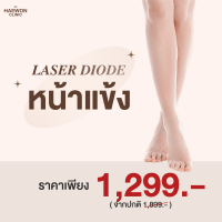 ราคา E voucher Laser Diode กำจัดขน เลเซอร์กำจัดขน เลือกบริเวณที่ต้องการได้ ที่แฮวอน คลินิก Haewon Clinic (17016703522)