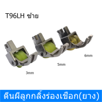 ราคา ตีนผีลูกกลิ้งร่องเชือก ยาง ตีนผีร่องเชือก ตีนผีล้อยาง ตีนผีจักรเย็บผ้า T96LH ซ้าย สำหรับจักรเย็บอุตสาหกรรม สินค้าพร้อมส่ง โปรพิเศษ (20891672989)