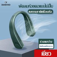 ราคา พัดลมห้อยคอ พัดลมแบบแขวน USB พัดลมพกพา Sports Fan พัดลมกลางแจ้ง พัดลมแบบห้อยคอ พัดลมแขวนคอขนาดเล็กแบบพกพา พัดลมคล้องคอ พัดลมพกพาคล้องคอ neck fan พัดลมแขวนคอ (18548545448)