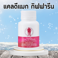 ราคา แคลเซียม กิฟฟารีน CAL D MAG 400 mg แคลดีแมก400 ทานได้ทุกวัย แคลเซียมกิฟฟารีน giffarine (18826251855)