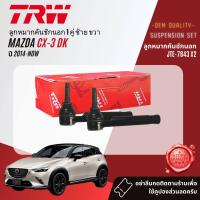 ราคา TRW OE Premium ลูกหมาก ยกชุด ปีกนกล่าง แร็ค คันชัก กันโคลง สำหรับ MAZDA CX3 CX 3 ปี 2014 NOW JBJ7680JAR7739JTE7843JTS7797JTC9212JTC9213 (20456682153)