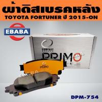 ราคา COMPACT PRIMO BRAKES ผ้าดิสเบรคหลัง TOYOTA FORTUNER ปี 2015 ON R รหัส DPM 754 (20010110251)