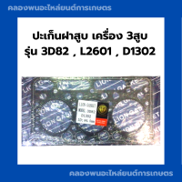 ราคา ปะเก็นฝาสูบ เครื่อง3สูบ รุ่น 3D82 L2601 D1302 ปะเก็นฝา3สูบ ปะเก็นฝาสูบ3D82 ปะเก็นฝาL2601 ปะเก็นฝาD1302 ปะเก็นฝาสูบL2601 (17540548321)