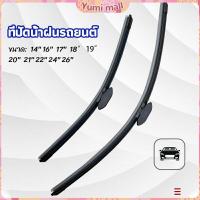 ราคา Yumi ที่ปัดน้ำฝนรถยนต์ ใบปัดน้ำฝน ที่ปัดน้ำฝน ยางปัดน้ำฝน เลือกตามขนาดที่ใช้งาน car wiper (18477746351)