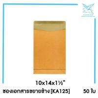 ราคา SRC ซองเอกสารขยายข้าง KA125 แพ็ค 50 สีน้ำตาล แบบไม่จ่าหน้า (16633606783)