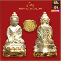 ราคา พระกริ่ง รุ่นแรก หลวงพ่อสุด วัดกาหลง จ สมุทรสาคร ฐานหุ้มทอง ประทับยันต์มหาพิรอด สุดยอดเครื่องราง มีไว้บูชาโชคลาภฯ ร่ำรวย (16151833778)