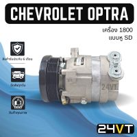 ราคา คอมแอร์ เชฟโรเลต ออฟตร้า เครื่อง 1800 แบบ 3 ขายึด CHEVROLET OPTRA COMPRESSOR คอมใหม่ คอมเพรสเซอร์ แอร์รถยนต์ (16125705669)