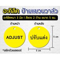 ราคา ป้ายแขวนวาล์ว 2 ด้าน ป้ายอะคิลิค 3 มิล ป้ายแขวนวาล์ว l ปกติเปิด ปกติปิด ขนาด 5 ซม ออกใบกับกำภาษีได้ (15966353831)