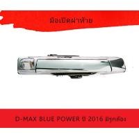 ราคา ISUZU มือเปิดฝาท้าย ISUZU D MAX BLUE POWER ปี 2016 มีรูกล้อง แบบชุบ 8 98239437 3 (15663307869)