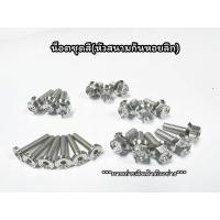 ราคา น็อตชุดสีหัวสนามกลึงมือก้นหอยลึก w125R S w125iไฟเลี้ยวบังลมw125i2023 ราคาชุดละ (18878446068)