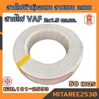 ราคา สายไฟ VAF 2x1 5 ความยาว 50m และ 100m UNI มอก หุ้มฉนวน สายแบน2แกน ทองแดงแท้ (14507818984)