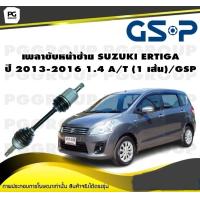 ราคา เพลาขับหน้าซ้าย SUZUKI ERTIGA ปี 2013 2016 1 4 A T 1 เส้น GSP (12453770011)