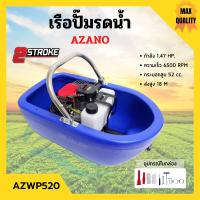 ราคา เรือปั๊มรดน้ำ เรือรดน้ำสวน เรือสูบน้ำ เรือพ่นน้ำ เรือปั้มน้ำ เครื่องยนต์ 2 จังหวะ AZANO รุ่น AZWP520 (12411535767)