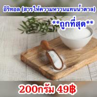 ราคา 200กรัม อีริท Keto อิริทอล Erythritol คีโต น้ำตาลคีโต สำหรับคนเป็นเบาหวาน อิริทริทอล น้ำตาล สารให้ความหวานแทนน้ำตาล (11677481023)