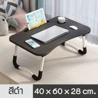 ราคา โต๊ะวางโน๊ตบุ๊ค 25 โต๊ะญี่ปุ่น โต๊ะคอม โต๊ะอ่านหนังสือ พับเก็บได้ โต๊ะคอมพิวเตอร์ โต๊ะวาง ipad (20278324990)