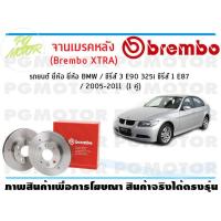 ราคา จานเบรคหลัง XTRA สำหรับรถยนต์ ยี่ห้อ BMW ซีรี่ส์ 3 E90 325i ซีรี่ส์ 1 E87 2005 2011 จำนวน 1 คู่ Brembo (8911151876)