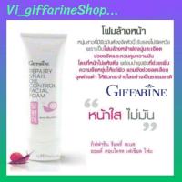 ราคา โฟมล้างหน้า รีแพรี่สแนล กิฟฟารีน เนื้อครีมฟองนุ่ม สารสกัดจากเมือกหอยทาก เพื่อผิวหน้าขาวใส และอ่อนเยาว์ (12526943434)