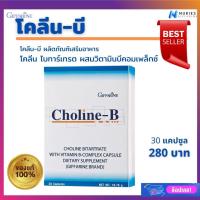 ราคา ส่งฟรี โคลีน บี ผลิตภัณฑ์เสริมอาหาร โคลีน ไบทาร์เทรต ผสม วิตามินบีรวม บีคอมเพล็กซ์ 30 แคปซูล กิฟฟารีนแท้ (8027067287)