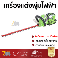 GREENWORKS เครื่องตัดแต่งพุ่มไม้ไร้สาย (พร้อมแบตเตอรี่) 40 โวลต์ รุ่น GWS0006