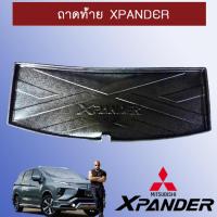 ราคา แผ่นรองของท้ายรถ ถาดท้าย Mitsubishi Xpander (1916454904)