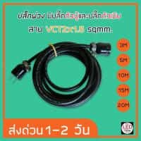 ราคา ปลั๊กพ่วง มีปลั๊กตัวผู้ และปลั๊กตัวเมีย สายไฟ VCT ขนาด 2x1 5 sqmm มี 7 ขนาด 3M 5M 10M 15M 20M 25M 30M ใช้สำหรับงานช่างและช่างภาพ ราคาถูกที่สุด (1790936601)