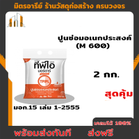 ราคา ปูนซ่อม ปูนซ่อมอเนกประสงค์ ปูนซ่อมสำเร็จรูป TPI M600 ขนาด 2 กิโลกรัม (19794243056)