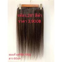 ราคา L281 L283แฮร์พีช ผมแท้ ยาว60CM 100g (21278916098)