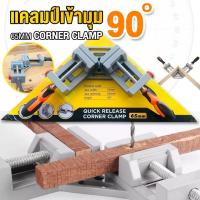 ราคา ปากกาเข้ามุมฉาก แคล้มป์เข้ามุม 90องศา CORNER CLAMP ปากกาจับฉาก ปากกาจับชิ้นงาน ปาก 65 มิล 65mm (21179395897)