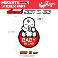 ราคา Hugsticker สติ๊กเกอร์ Baby in car สะท้อนแสง ไม่สะท้อนแสง (19438669607)