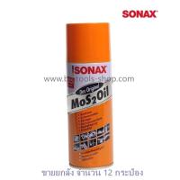 ราคา Sonax น้ำมันอเนกประสงค์ Sonax Mos 2 Oil ขนาด 400ML ขายยกลัง 12 กระป๋อง ลัง (19255349733)