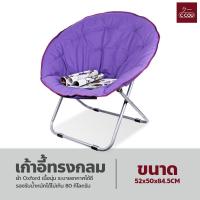 ราคา เก้าอี้พักผ่อน อเนกประสงค์ พับได้ เก้าอี้ทรงกลม Moon Chair เก้าอี้ปิกนิก แบบพกพา เก้าอี้พระจันทร์ อาร์มแชร์ (18332036861)