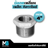 ราคา ข้อลดเหลี่ยม ขนาด 4 ลง 3 4 1 1 1 4 1 1 2 2 2 1 2 ข้อลดเหลี่ยมเหล็ก ชุบกัลวาไนซ์ 4นิ้ว (18228501855)