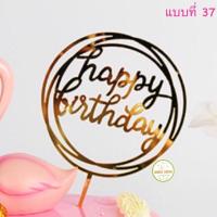 ราคา ป้ายปักเค้ก Happy birthday ป้ายปักเค้กวันเกิด (17431645547)