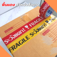 ราคา ยกลัง 72ม้วน เทประวังแตก สีขาว แดง เหลือง ดำ 2 นิ้ว 4 สี ระวังแตก fragile OPP tape ปิดกล่อง ติดกล่อง สก็อตเทป (8724931124)