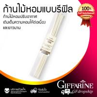 ราคา ก้านไม้หอมแบบรีฟิล เติมเต็มความหอมให้ต่อเนื่องและยาวนาน น้ำหอมภายในบ้าน กิฟฟารีน (17217179795)
