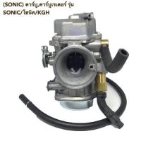 ราคา SONIC คาร์บูคาร์บูเรเตอร์ รุ่น SONIC โซนิค KGH (8440133736)