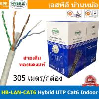 ราคา 305 เมตร HB LAN CAT6 สายแลนด์ CAT6 UPT Cable Lan Indoor สายแลนด์ ภายใน ทองแดงแท้ 100 Pure Copper 23AWG 4P สายแลนด์คุณภาพ ใช้งานภายใน สายแลน Lan Cable สายสัญญาณ อินเตอร์เน็ท Hybrid (16156886093)