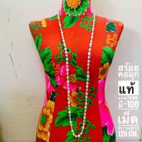 ราคา สร้อยคอมุกแท้ ขนาด 7 8 mm มี 100 เม็ด ความยาว 120 cm สามารถทำแบบ 2 ชั้นได้ มี 3 สีให้เลือก บรรจุขาย 1 เส้น (6125104128)