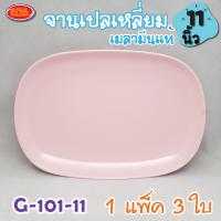 ราคา จานเปลเหลี่ยม จานเมลามีน จานเมลามีนแท้ 100 จาน ขนาด 11 นิ้ว 1 แพ็ค 3 ใบ (4626828748)