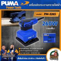 ราคา PUMA เครื่องขัดกระดาษทรายไฟฟ้า 260W รุ่น PM 326S แบบสั่น เครื่องขัด เครื่องมือช่าง เครื่องมือ พูม่า ส่งฟรีเคอรี่ (10477199493)