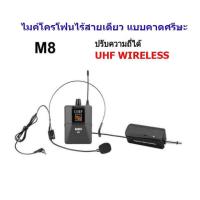 ราคา ไมค์โครโฟน ไมค์ลอยแบบพกพา ชุดรับ ส่งไมโครโฟนไร้สาย ไมค์คาดศรีษะ WIRELESS MICROPHONE UHFปรับความถี่ได้ รุ่น M8 ไมค์เดียว เชื่อมต่อกับตู้ลำโพงได้ทุกประเภท (16170179324)
