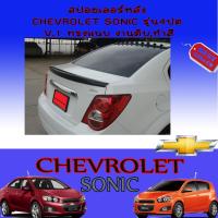 ราคา สปอยเลอร์หลังคา Chevrolet Sonic เชฟโรเลต โซนิค รุ่น4ประตู ทำสี (7899953244)