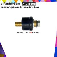 ราคา SUNTECH อะไหล่ตู้เชื่อม ข้อต่อหน้าตู้เชื่อม เกลียวนอก รุ่น TH C 70M SUNTECH สีแดง หรือ สีดำ ต่ออัน (5356112266)