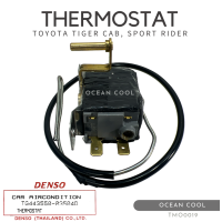 ราคา เทอร์โมสตัท โตโยต้า ไทเกอร์ แคป สปอร์ตไรเดอร์ รถตู้ ไฮเอท TMO0019 DENSO TG443550 03504D THERMOSTAT TOYOTA TIGER CAB SPORT RIDER HIACE (19691072082)
