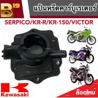 ราคา แป้นหรีดคาร์บูเรเตอร์ คอคาร์บู SERPICO KR R KR 150 แป้นคาร์บู เซอร์ปิโก้ เคอาร์ อาร์ เคอาร์150 ยางแป้นหรีด แป้นหรีด สินค้าอย่างดี (19612128118)